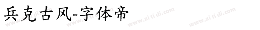 兵克古风字体转换