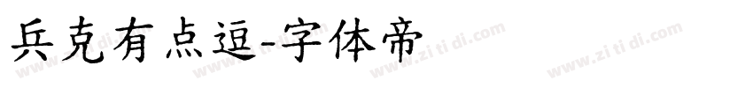 兵克有点逗字体转换