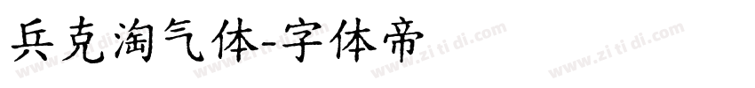 兵克淘气体字体转换