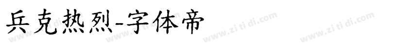 兵克热烈字体转换