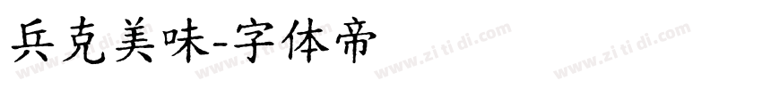兵克美味字体转换