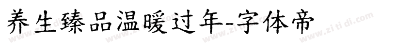 养生臻品温暖过年字体转换