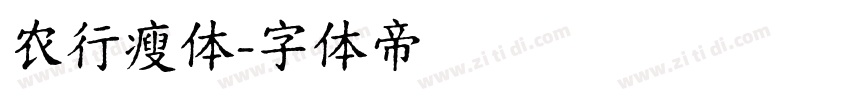 农行瘦体字体转换