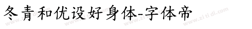 冬青和优设好身体字体转换
