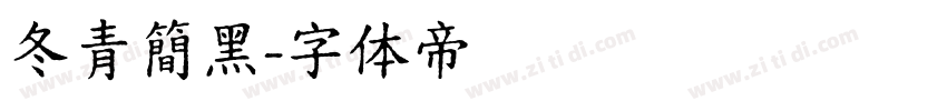 冬青簡黑字体转换