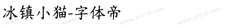 冰镇小猫字体转换
