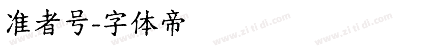 准者号字体转换