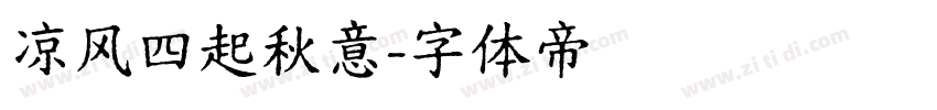凉风四起秋意字体转换