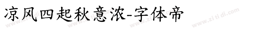凉风四起秋意浓字体转换