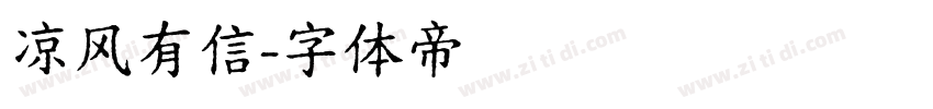 凉风有信字体转换