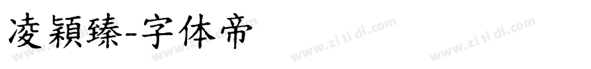 凌穎臻字体转换