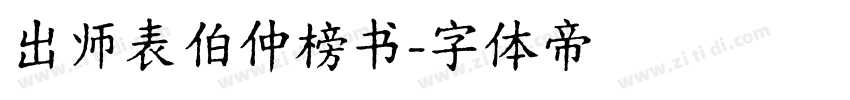 出师表伯仲榜书字体转换