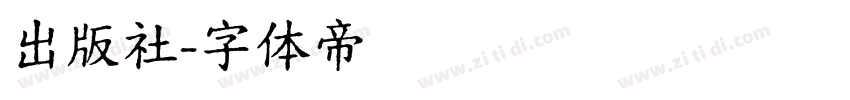 出版社字体转换