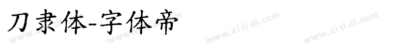 刀隶体字体转换