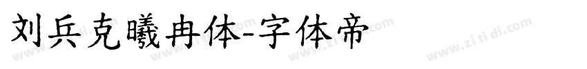 刘兵克曦冉体字体转换