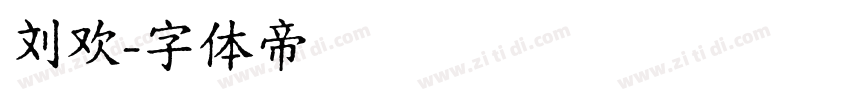刘欢字体转换