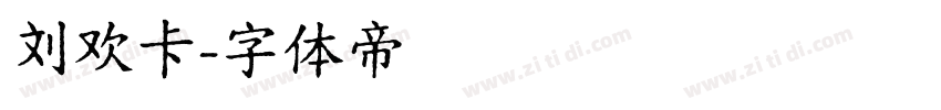 刘欢卡字体转换