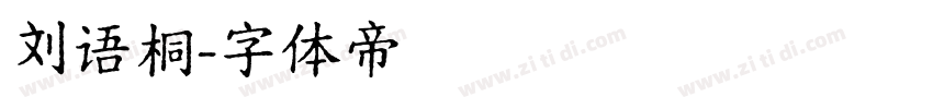 刘语桐字体转换