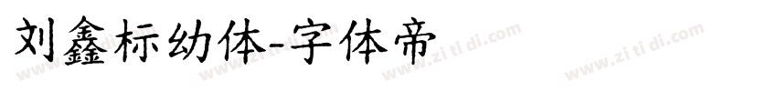 刘鑫标幼体字体转换