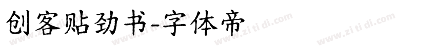 创客贴劲书字体转换