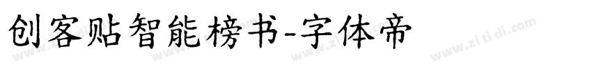 创客贴智能榜书字体转换