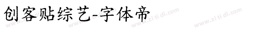 创客贴综艺字体转换