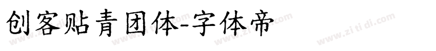 创客贴青团体字体转换
