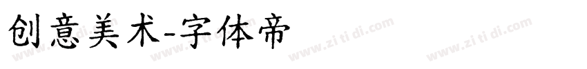 创意美术字体转换