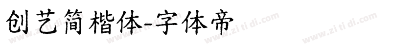 创艺简楷体字体转换