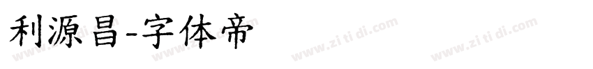 利源昌字体转换