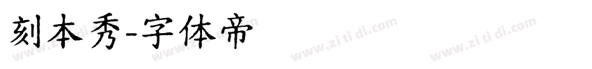 刻本秀字体转换