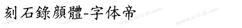 刻石錄顔體字体转换