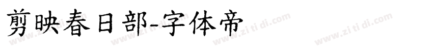剪映春日部字体转换