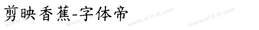 剪映香蕉字体转换