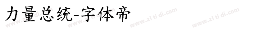 力量总统字体转换