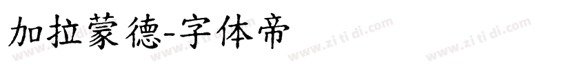 加拉蒙德字体转换