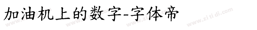 加油机上的数字字体转换