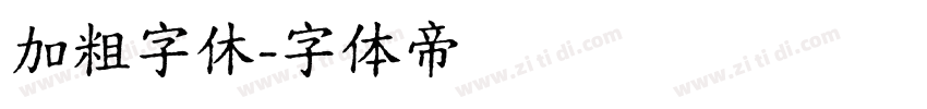 加粗字休字体转换