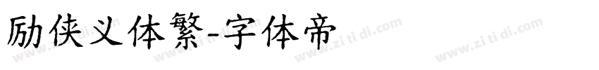 励侠义体繁字体转换