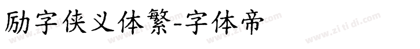 励字侠义体繁字体转换