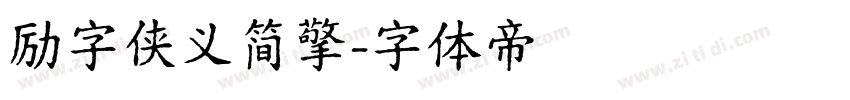 励字侠义简擎字体转换
