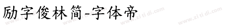 励字俊林简字体转换