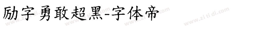 励字勇敢超黑字体转换
