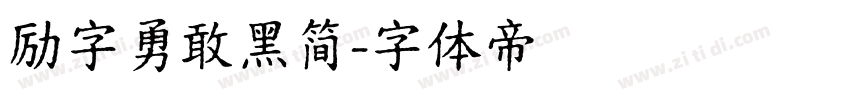 励字勇敢黑简字体转换