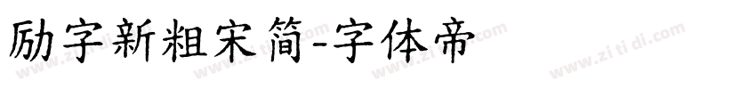 励字新粗宋简字体转换