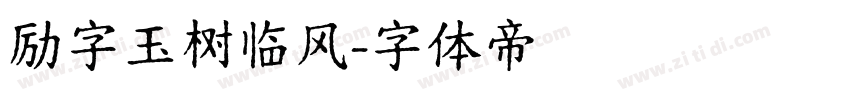 励字玉树临风字体转换