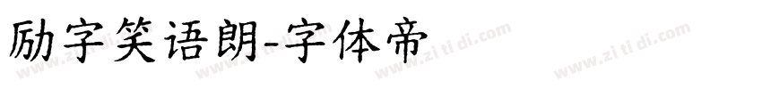 励字笑语朗字体转换
