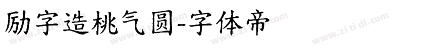 励字造桃气圆字体转换