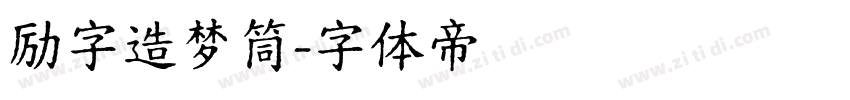励字造梦筒字体转换