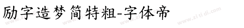 励字造梦简特粗字体转换